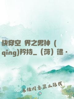 快穿空間界之男神請(qǐng)矜持